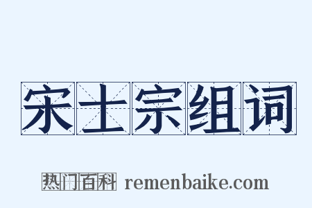 宋士宗组词是什么意思的图片
